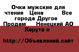 Очки мужские для чтения › Цена ­ 184 - Все города Другое » Продам   . Ненецкий АО,Харута п.